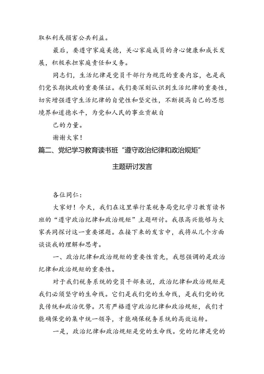 2024年党纪学习教育“生活纪律”研讨发言材料（共8篇）.docx_第3页