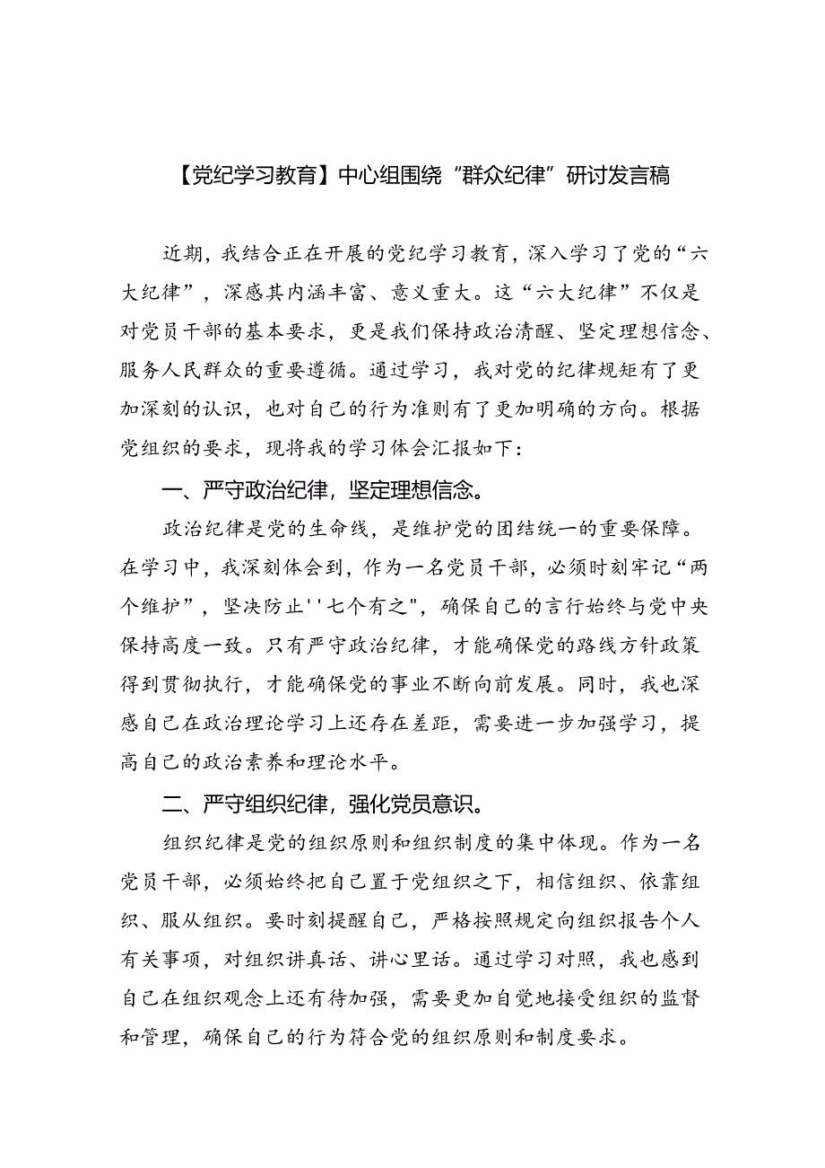 【党纪学习教育】中心组围绕“群众纪律”研讨发言稿范文九篇供参考.docx_第1页