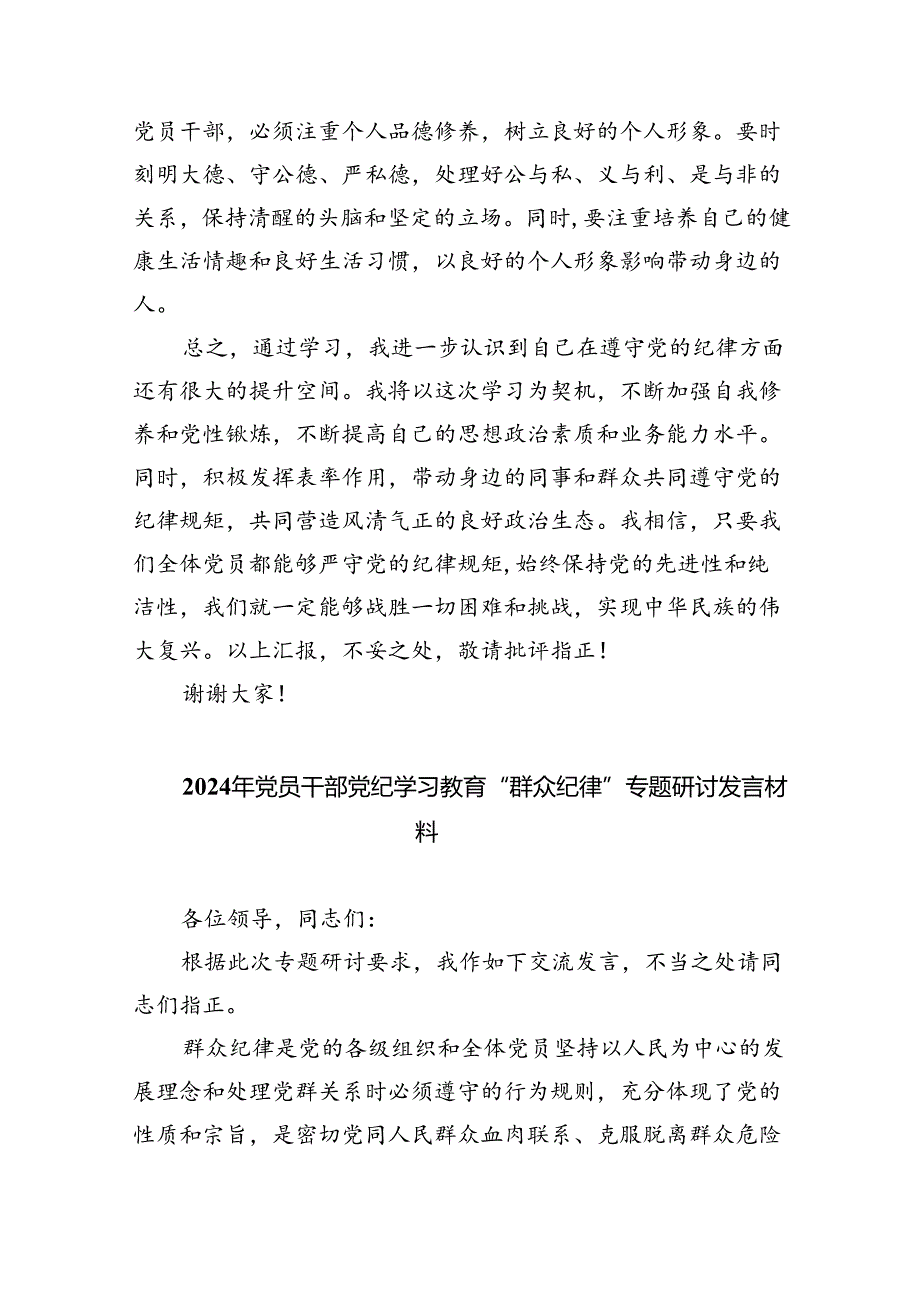 【党纪学习教育】中心组围绕“群众纪律”研讨发言稿范文九篇供参考.docx_第3页