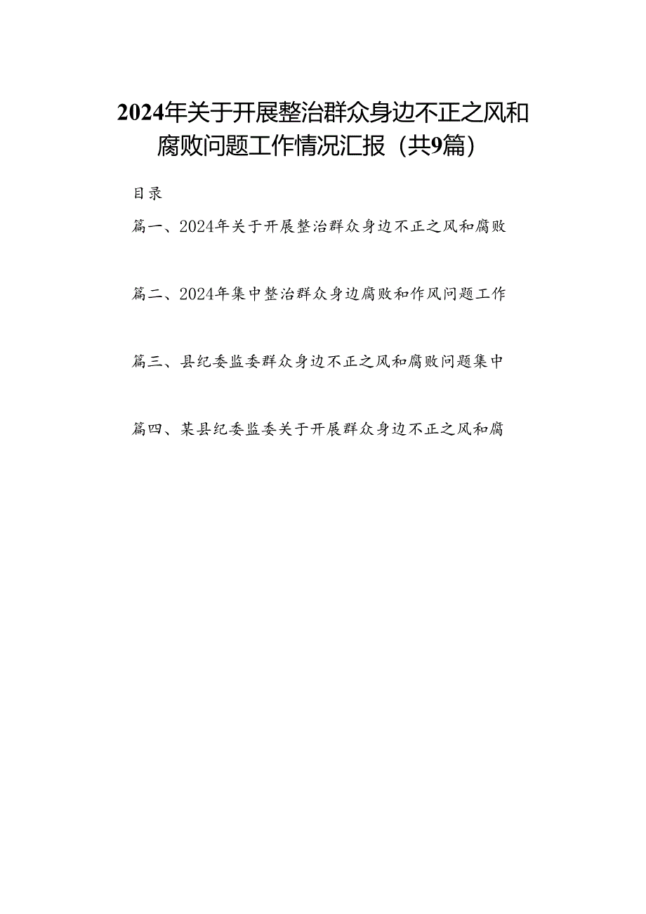 9篇2024年关于开展整治群众身边不正之风和腐败问题工作情况汇报集合.docx_第1页