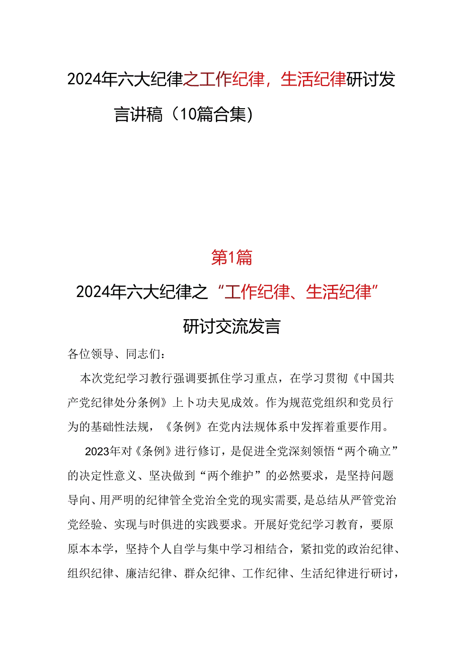 2024年“工作纪律生活纪律”研讨发言材料_10篇合集.docx_第1页