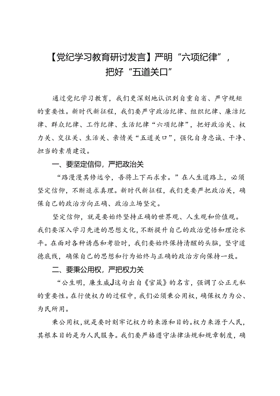 【党纪学习教育研讨发言】严明“六项纪律”把好“五道关口”.docx_第1页