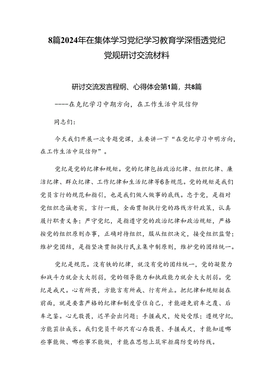 8篇2024年在集体学习党纪学习教育学深悟透党纪党规研讨交流材料.docx_第1页