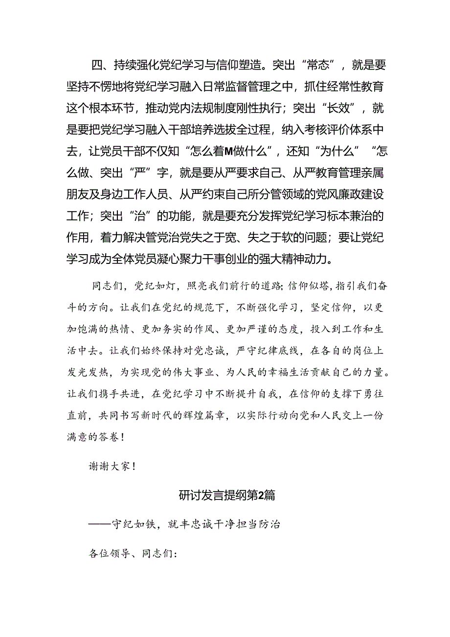 8篇2024年在集体学习党纪学习教育学深悟透党纪党规研讨交流材料.docx_第3页