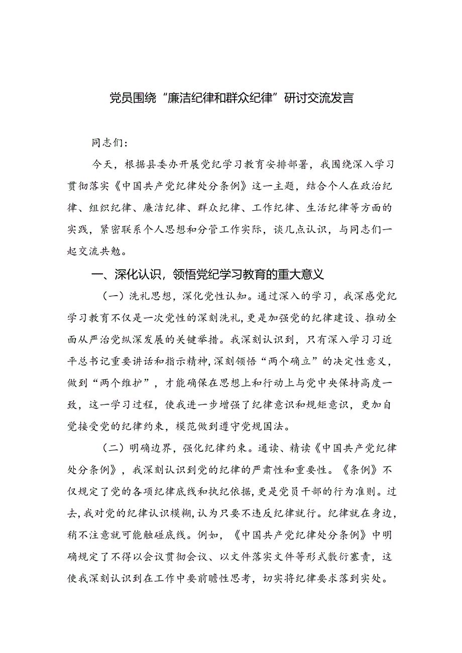 党员围绕“廉洁纪律和群众纪律”研讨交流发言九篇（最新）.docx_第1页