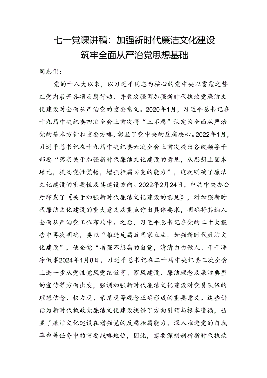 七一党课讲稿：加强新时代廉洁文化建设+筑牢全面从严治党思想基础.docx_第1页