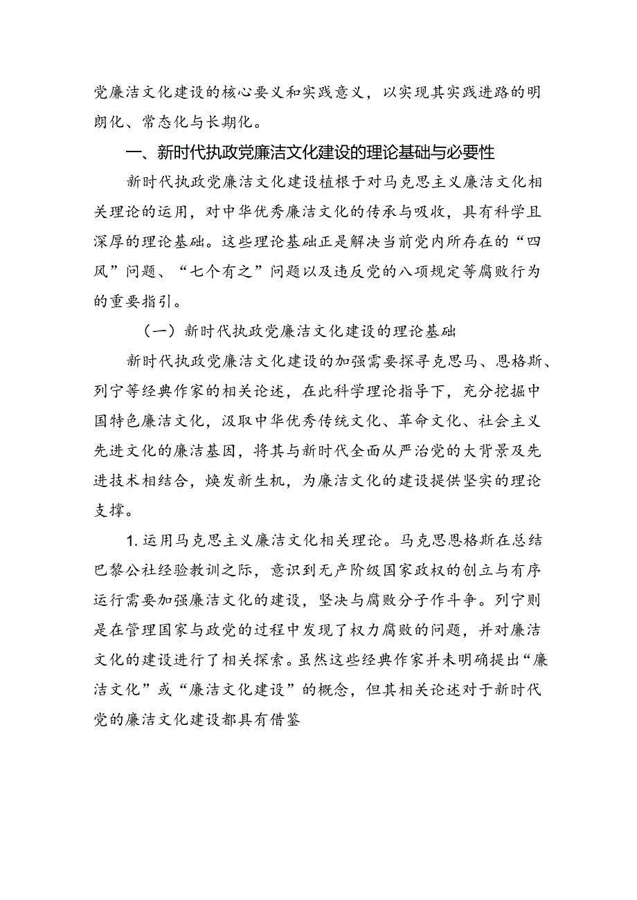 七一党课讲稿：加强新时代廉洁文化建设+筑牢全面从严治党思想基础.docx_第2页