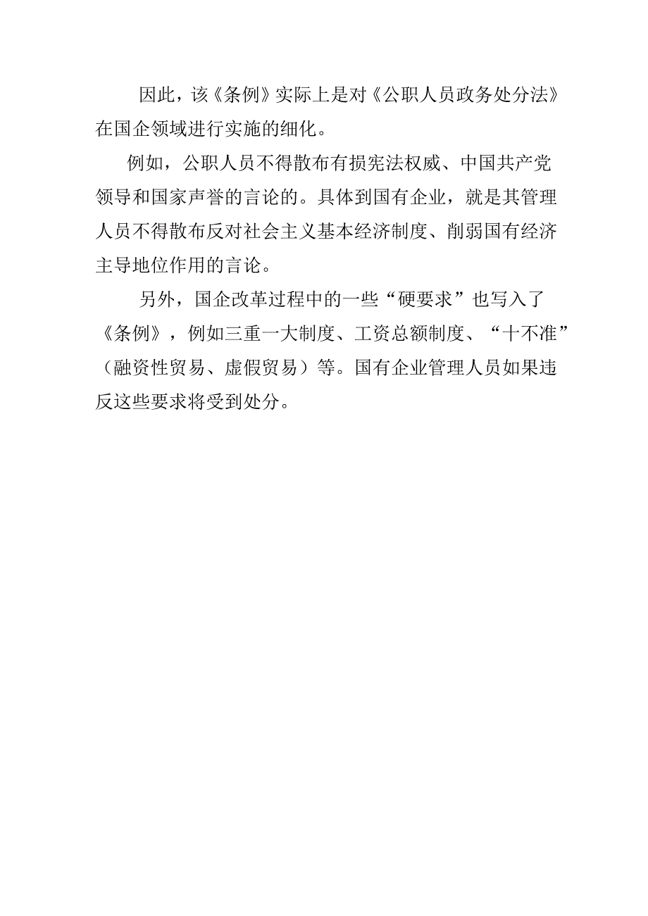 2024年“国有企业管理人员处分条例”心得体会可修改资料.docx_第3页