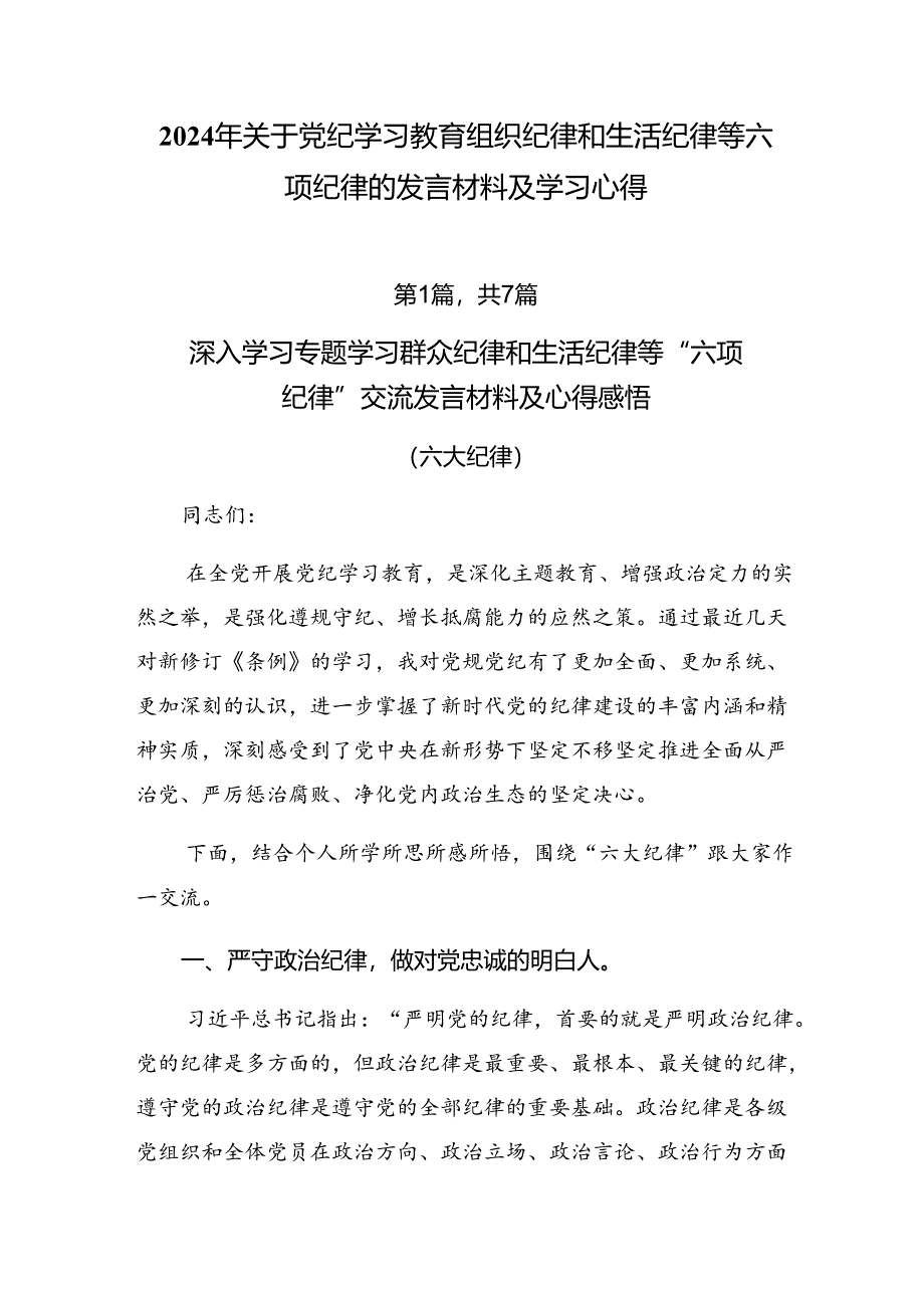 2024年关于党纪学习教育组织纪律和生活纪律等六项纪律的发言材料及学习心得.docx_第1页