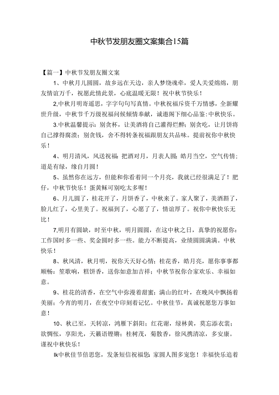 中秋节发朋友圈文案集合15篇.docx_第1页