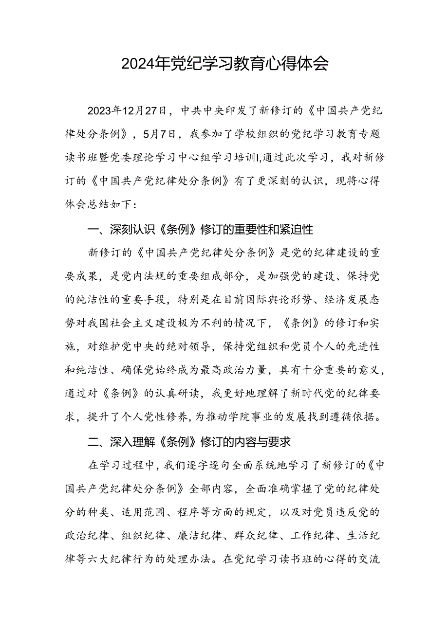 2024年关于党纪学习教育读书班心得体会优秀范文(二十一篇).docx_第2页