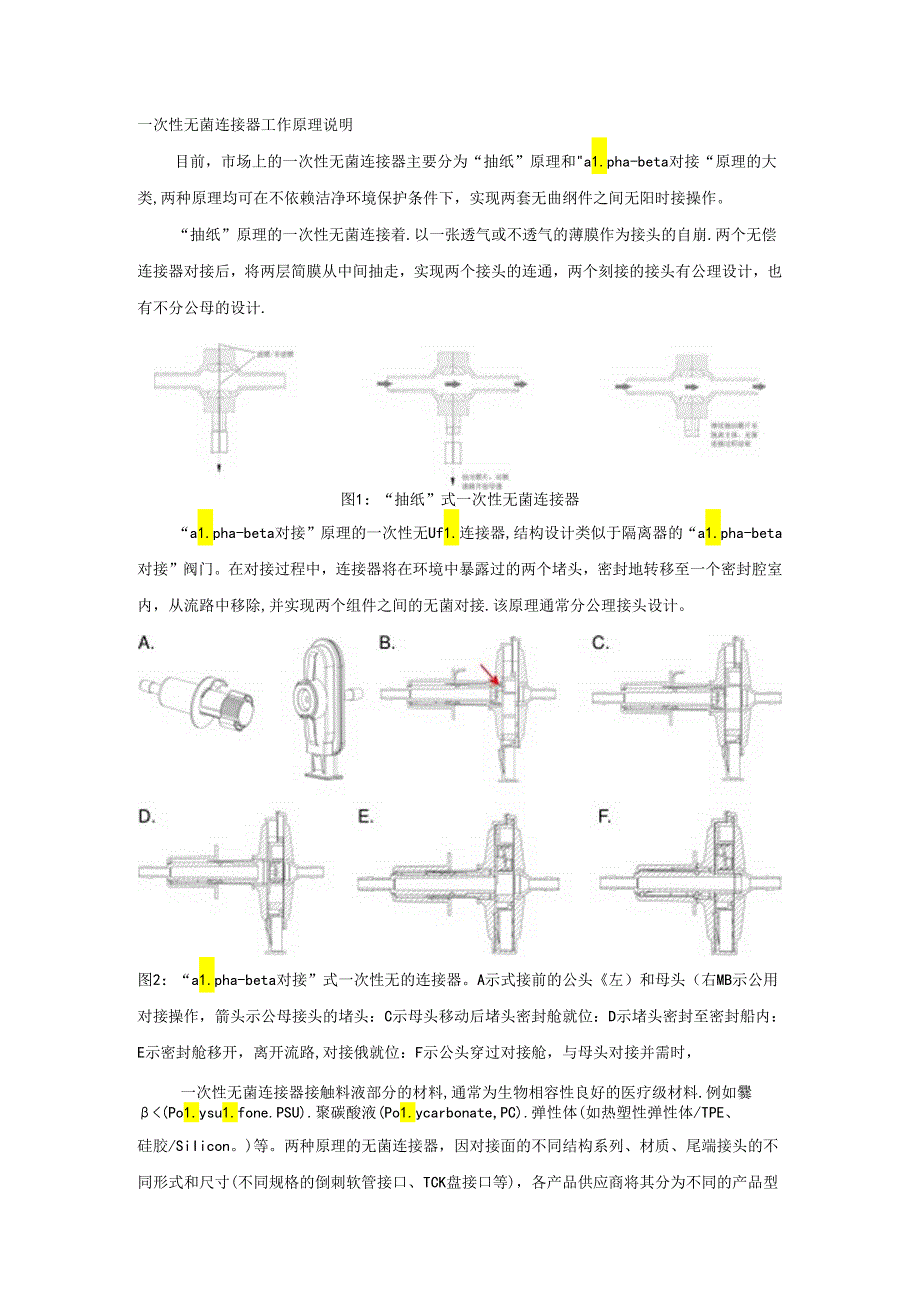 一次性无菌连接器工作原理说明.docx_第1页