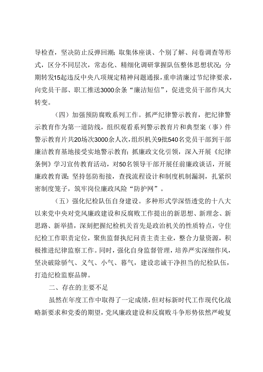 2024上半年机关党风廉政建设工作总结、2024年上半年集体廉政谈话讲话材料2篇.docx_第2页