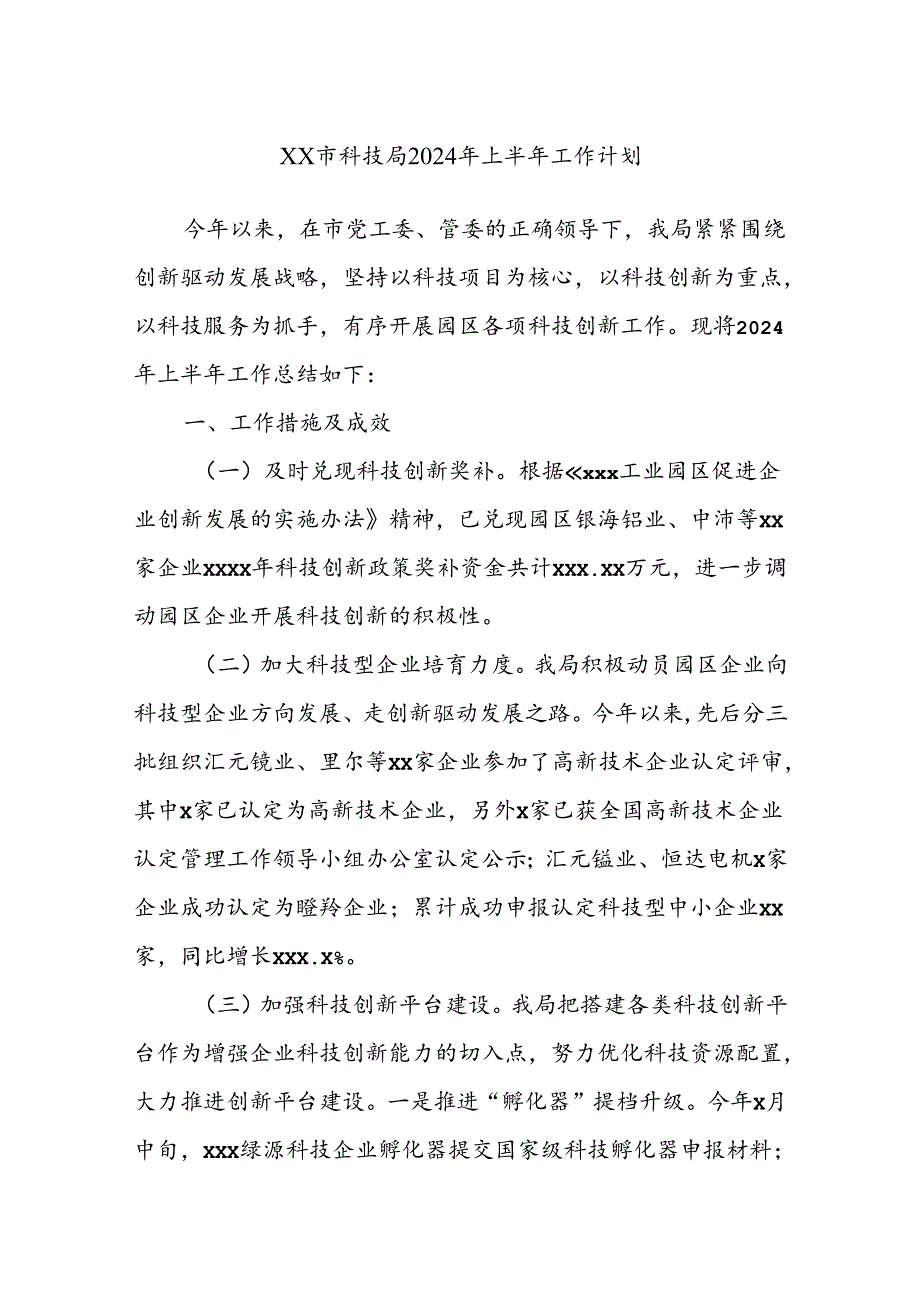 XX市科技局2024年上半年工作计划.docx_第1页