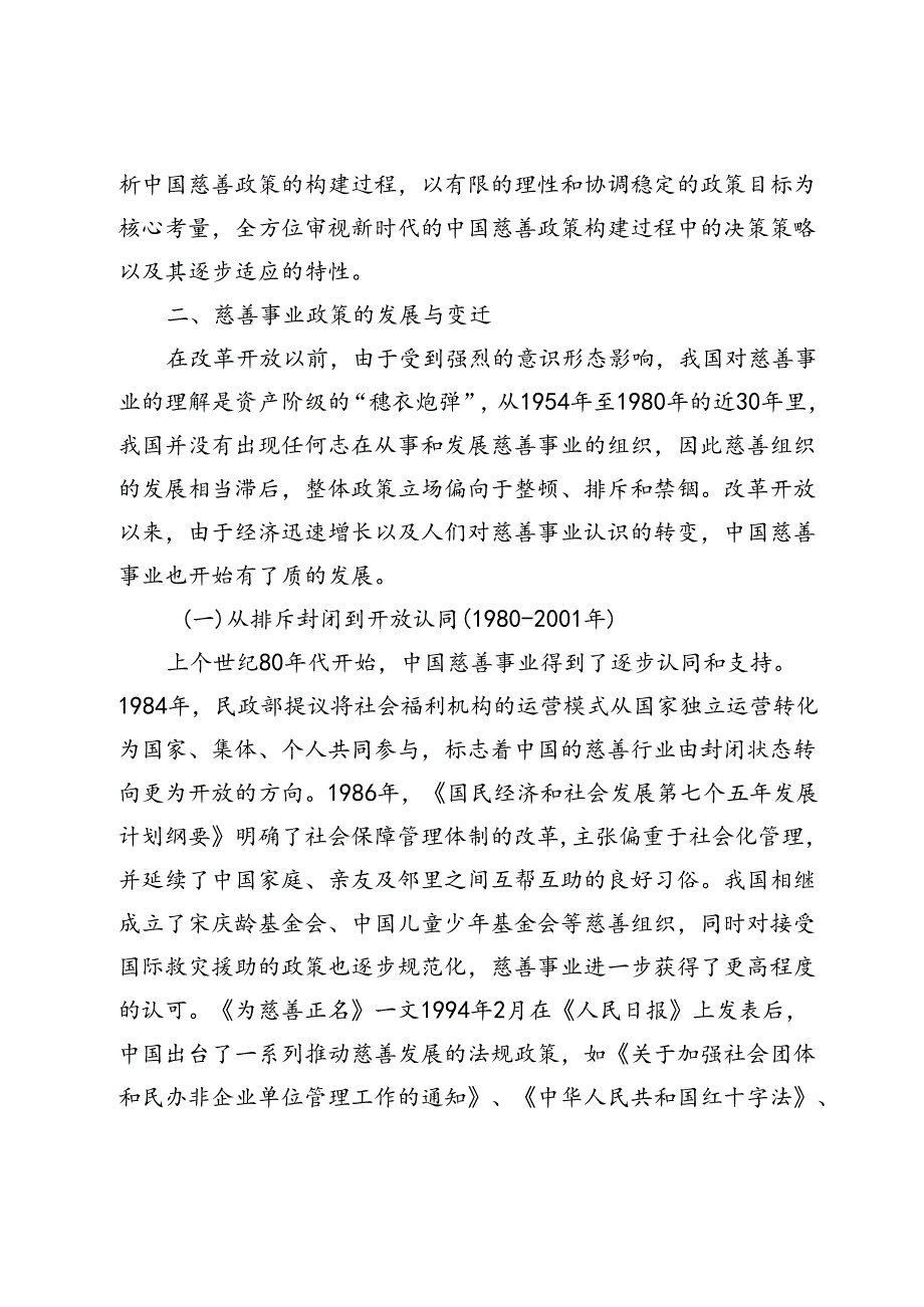 中国慈善事业政策变迁的渐进主义.docx_第2页