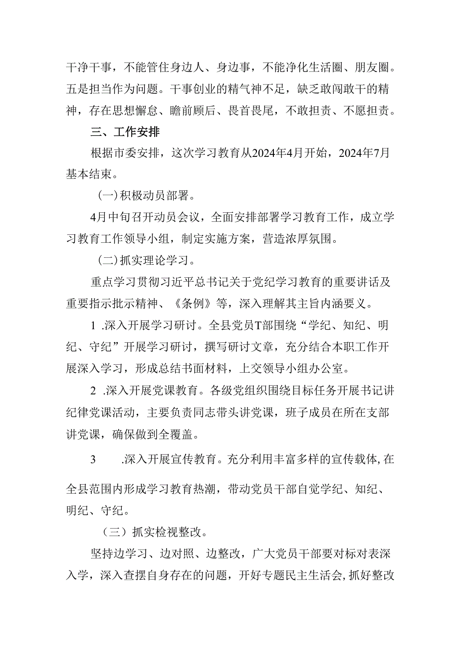 (六篇)2024年党纪学习教育工作方案实施方案样例.docx_第3页