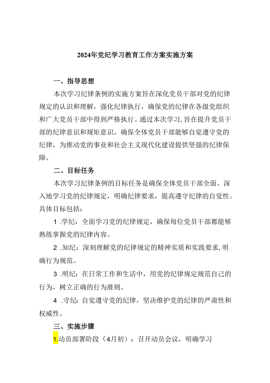 (六篇)2024年党纪学习教育工作方案实施方案资料.docx_第1页