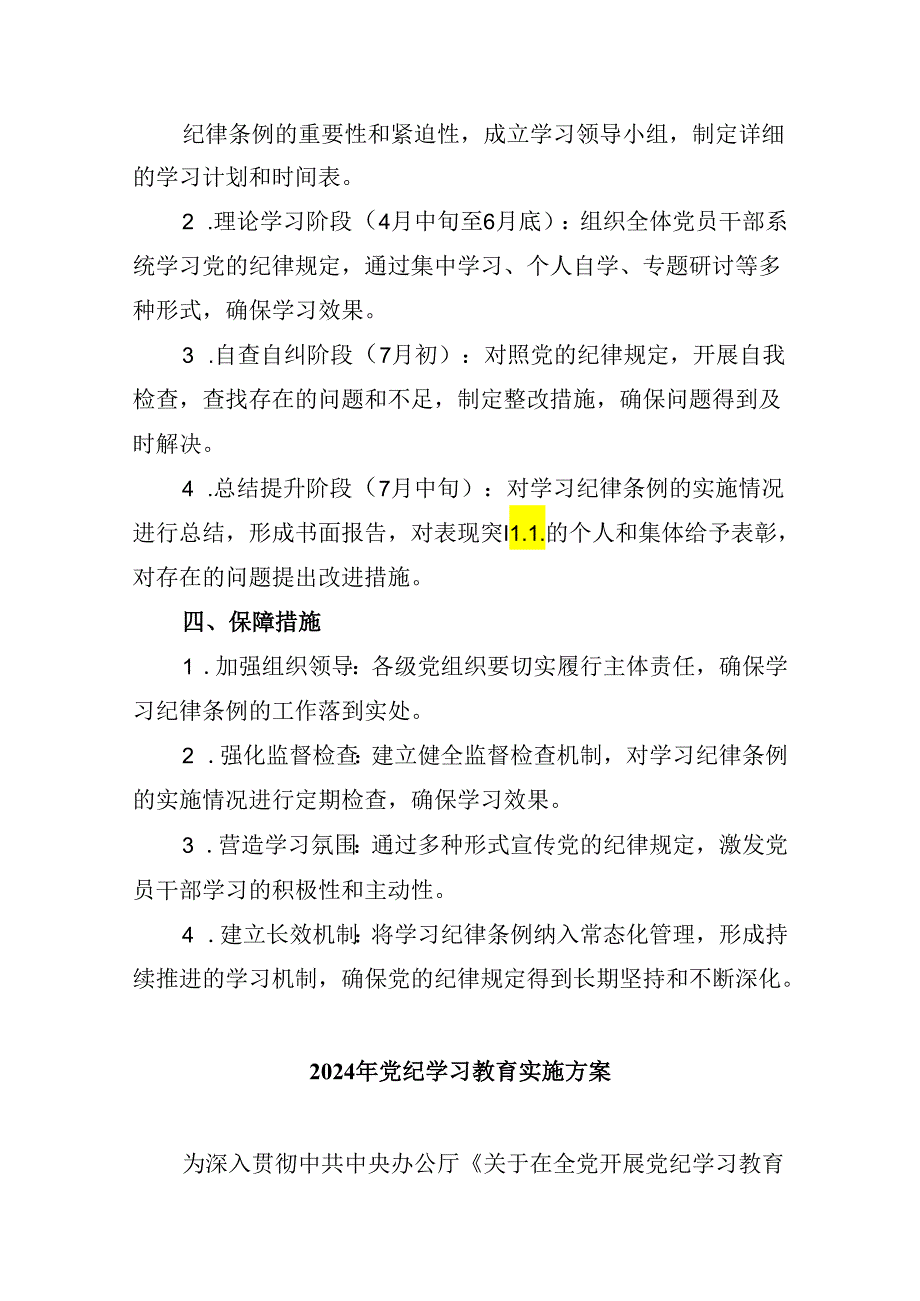 (六篇)2024年党纪学习教育工作方案实施方案资料.docx_第2页