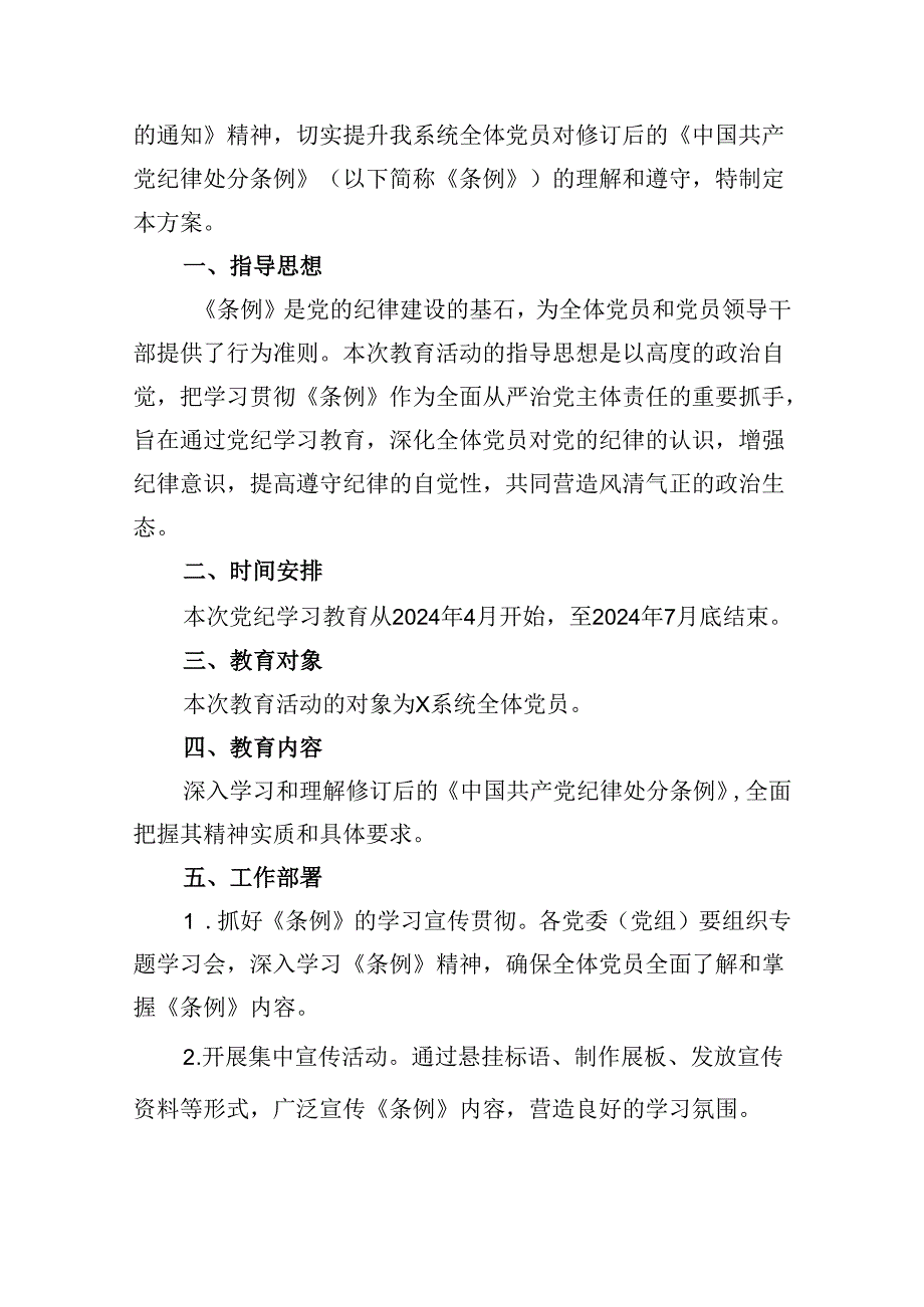 (六篇)2024年党纪学习教育工作方案实施方案资料.docx_第3页