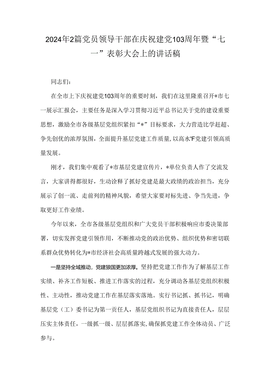 2024年2篇党员领导干部在庆祝建党103周年暨“七一”表彰大会上的讲话稿.docx_第1页