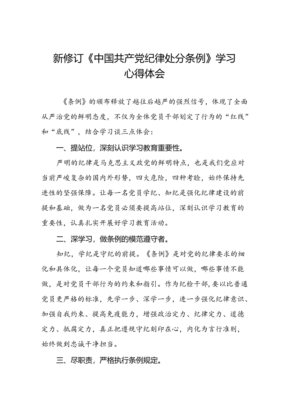 2024新版中国共产党纪律处分条例学习体会精品范文十九篇.docx_第1页