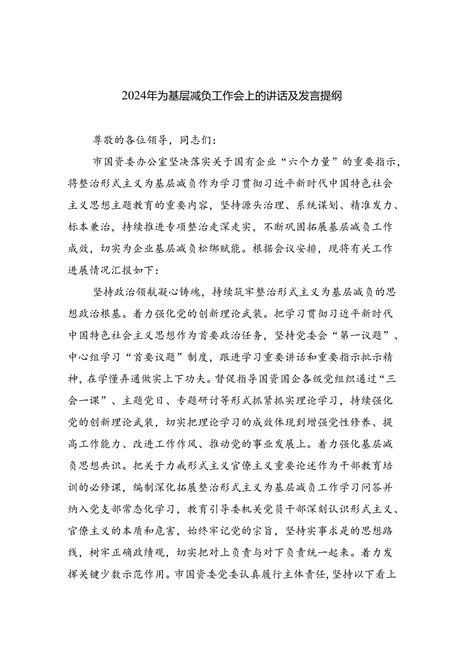 2024年为基层减负工作会上的讲话及发言提纲7篇（详细版）.docx_第1页