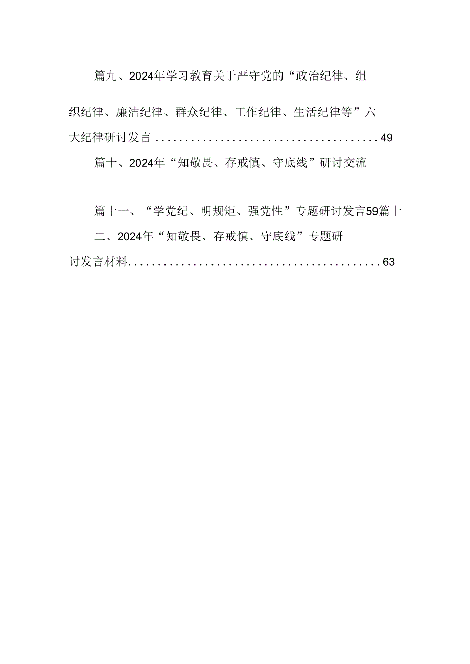 党纪学习教育“学党纪、明规矩、强党性”国有企业专题研讨发言12篇（优选）.docx_第2页