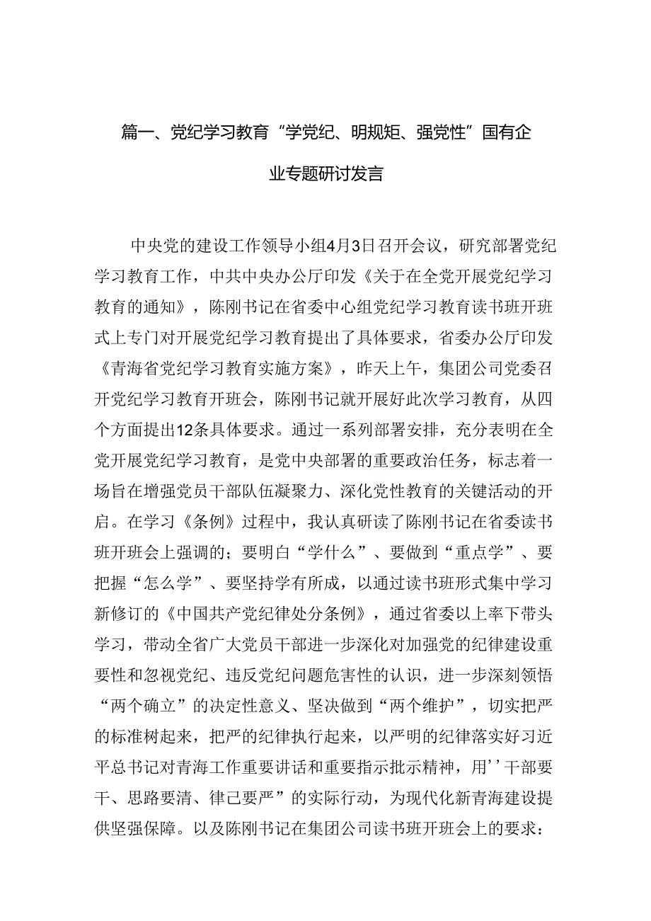 党纪学习教育“学党纪、明规矩、强党性”国有企业专题研讨发言12篇（优选）.docx_第3页