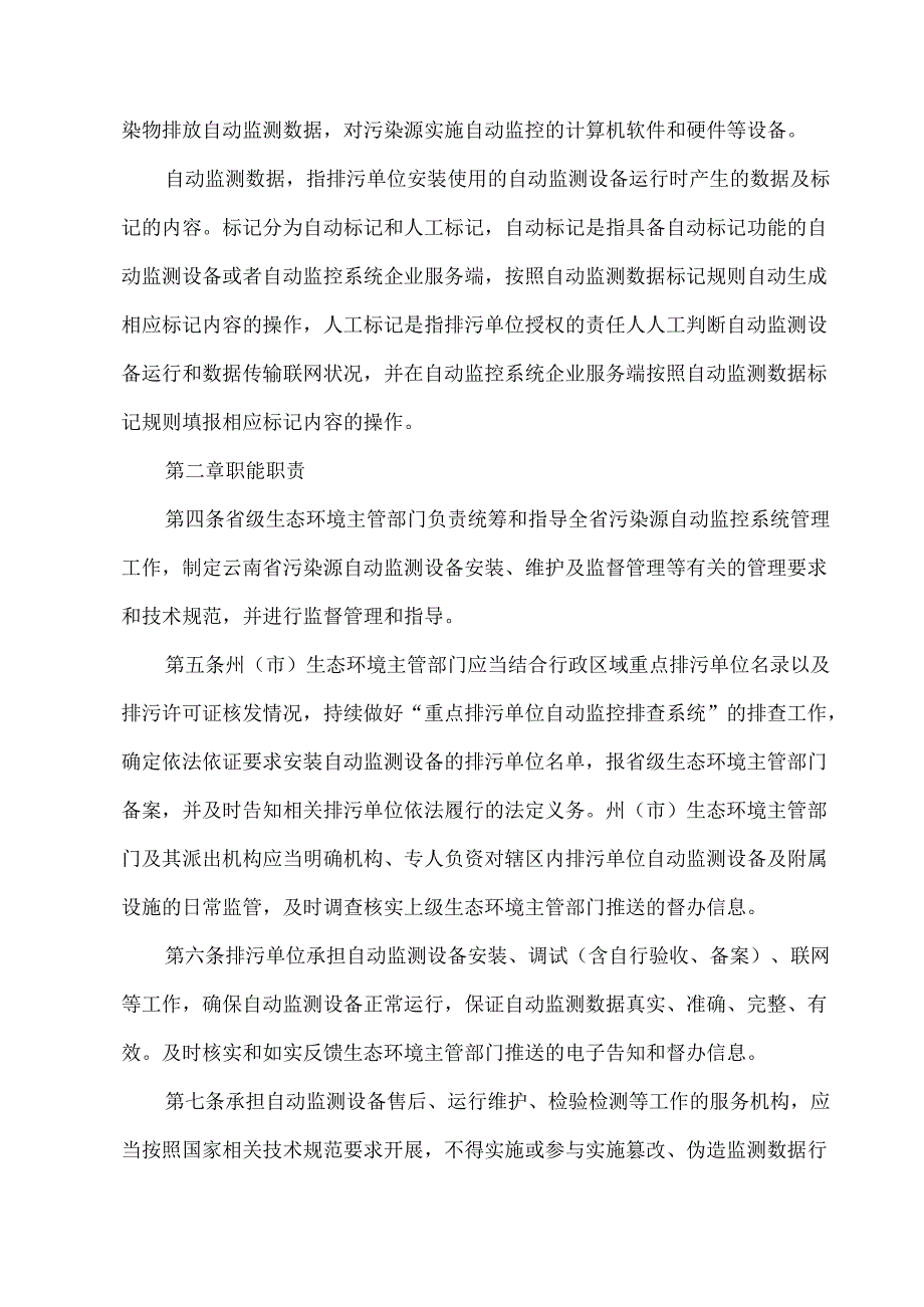 云南省污染源自动监控管理办法（试行）（2024年）.docx_第2页