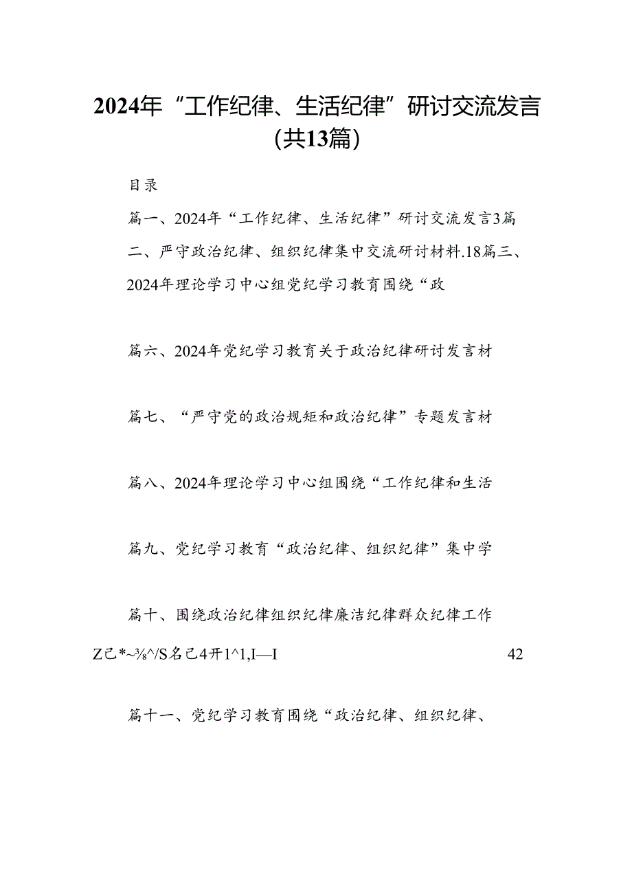 2024年“工作纪律、生活纪律”研讨交流发言（共13篇选择）.docx_第1页