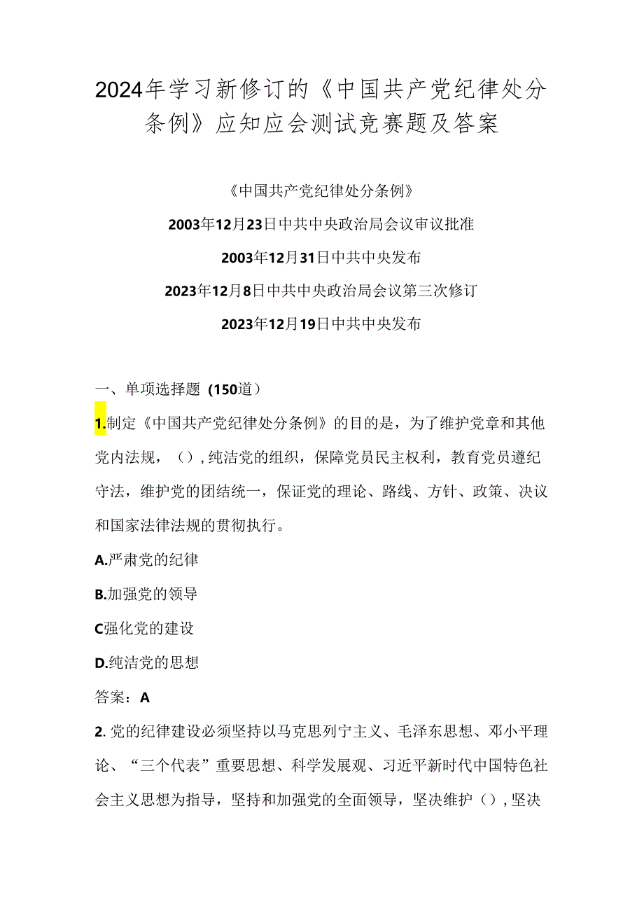 2024年新修订的《中国共产党纪律处分条例》竞赛测试试卷题库及答案.docx_第1页