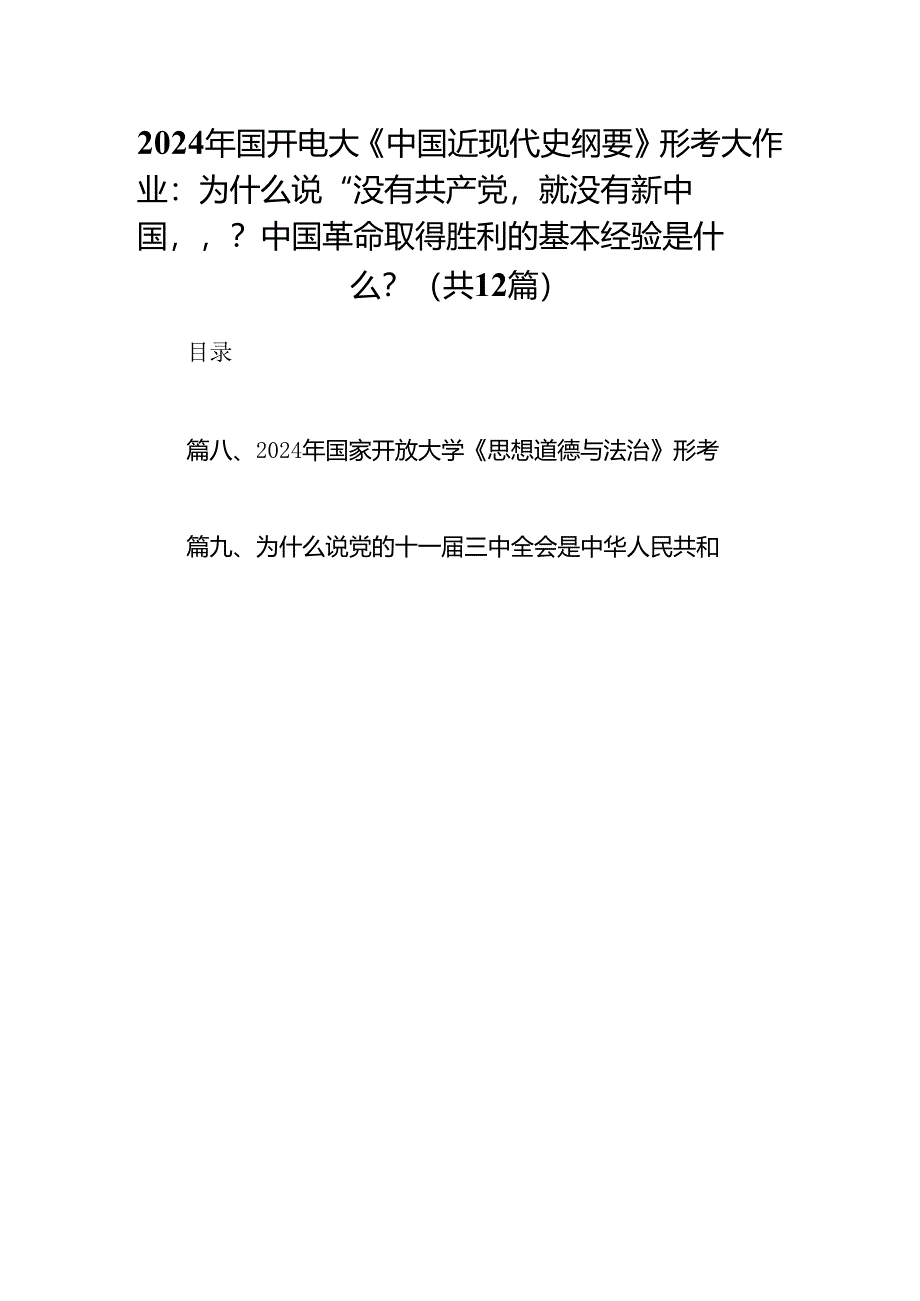 2024年国开电大《中国近现代史纲要》形考大作业：为什么说“没有共产党就没有新中国”？中国革命取得胜利的基本经验是什么？12篇（详细版）.docx_第1页