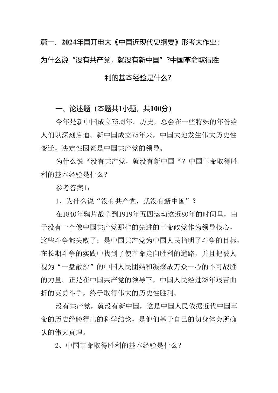 2024年国开电大《中国近现代史纲要》形考大作业：为什么说“没有共产党就没有新中国”？中国革命取得胜利的基本经验是什么？12篇（详细版）.docx_第2页