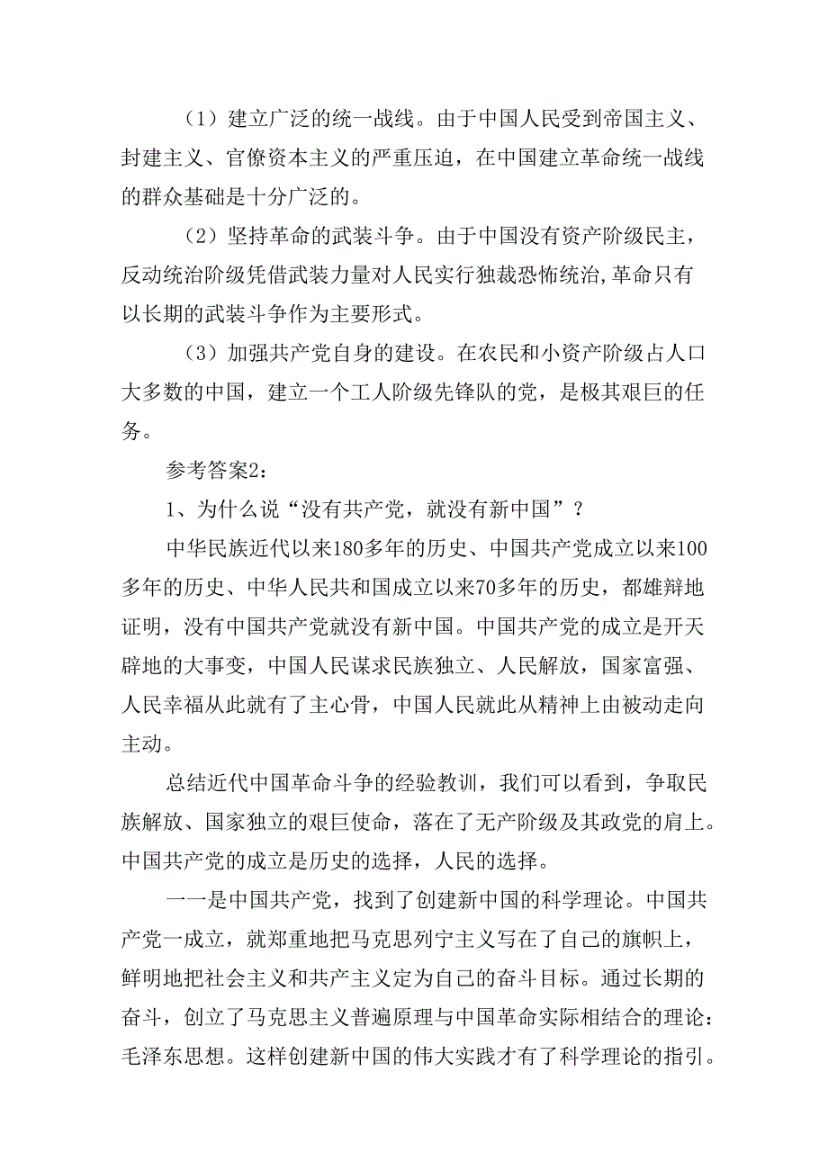 2024年国开电大《中国近现代史纲要》形考大作业：为什么说“没有共产党就没有新中国”？中国革命取得胜利的基本经验是什么？12篇（详细版）.docx_第3页