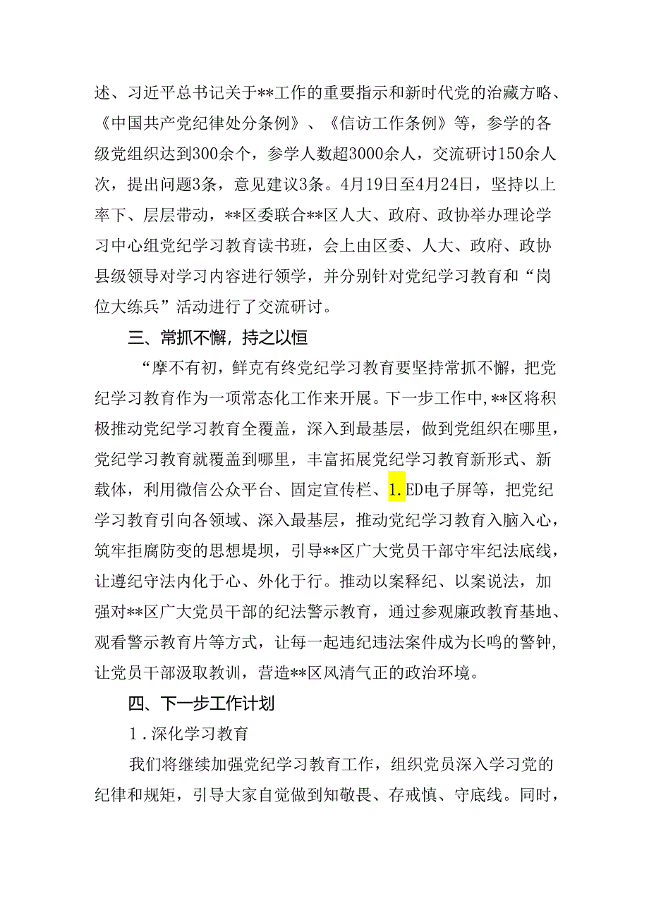 2024年党纪学习教育开展情况阶段性工作总结报告9篇（精选版）.docx_第2页