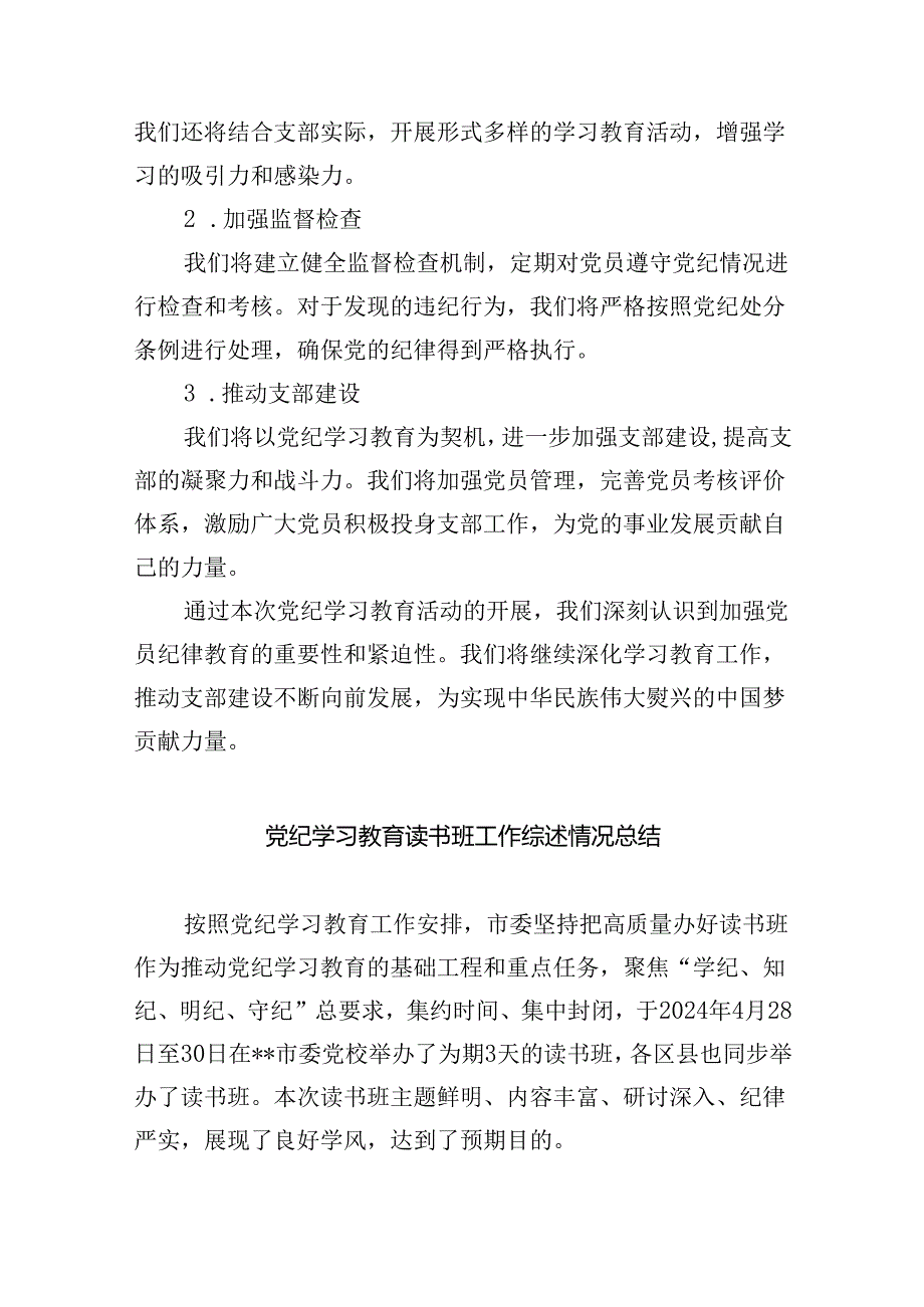 2024年党纪学习教育开展情况阶段性工作总结报告9篇（精选版）.docx_第3页