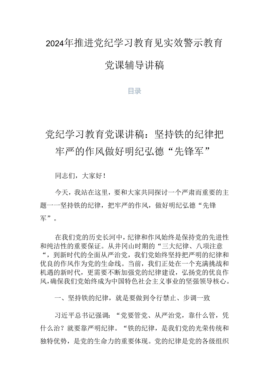 2024年推进党纪学习教育见实效警示教育党课辅导讲稿.docx_第1页