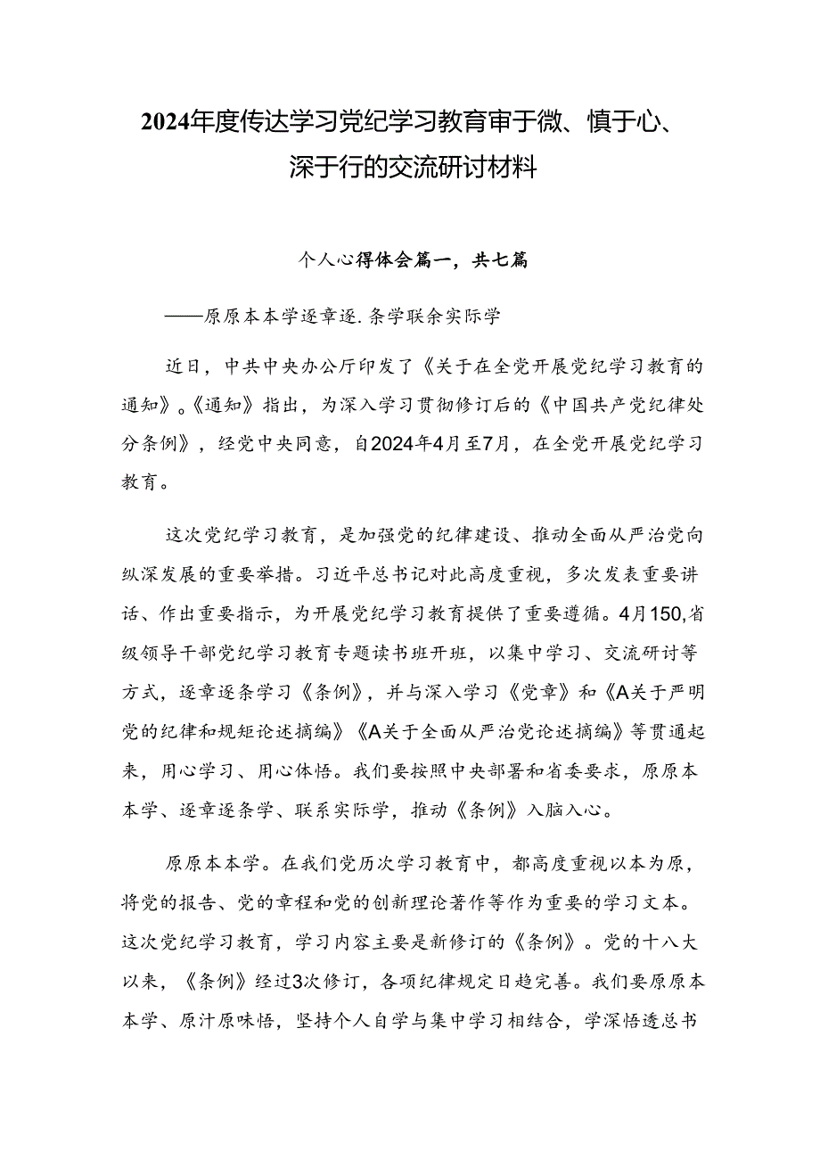 2024年度传达学习党纪学习教育审于微、慎于心、深于行的交流研讨材料.docx_第1页