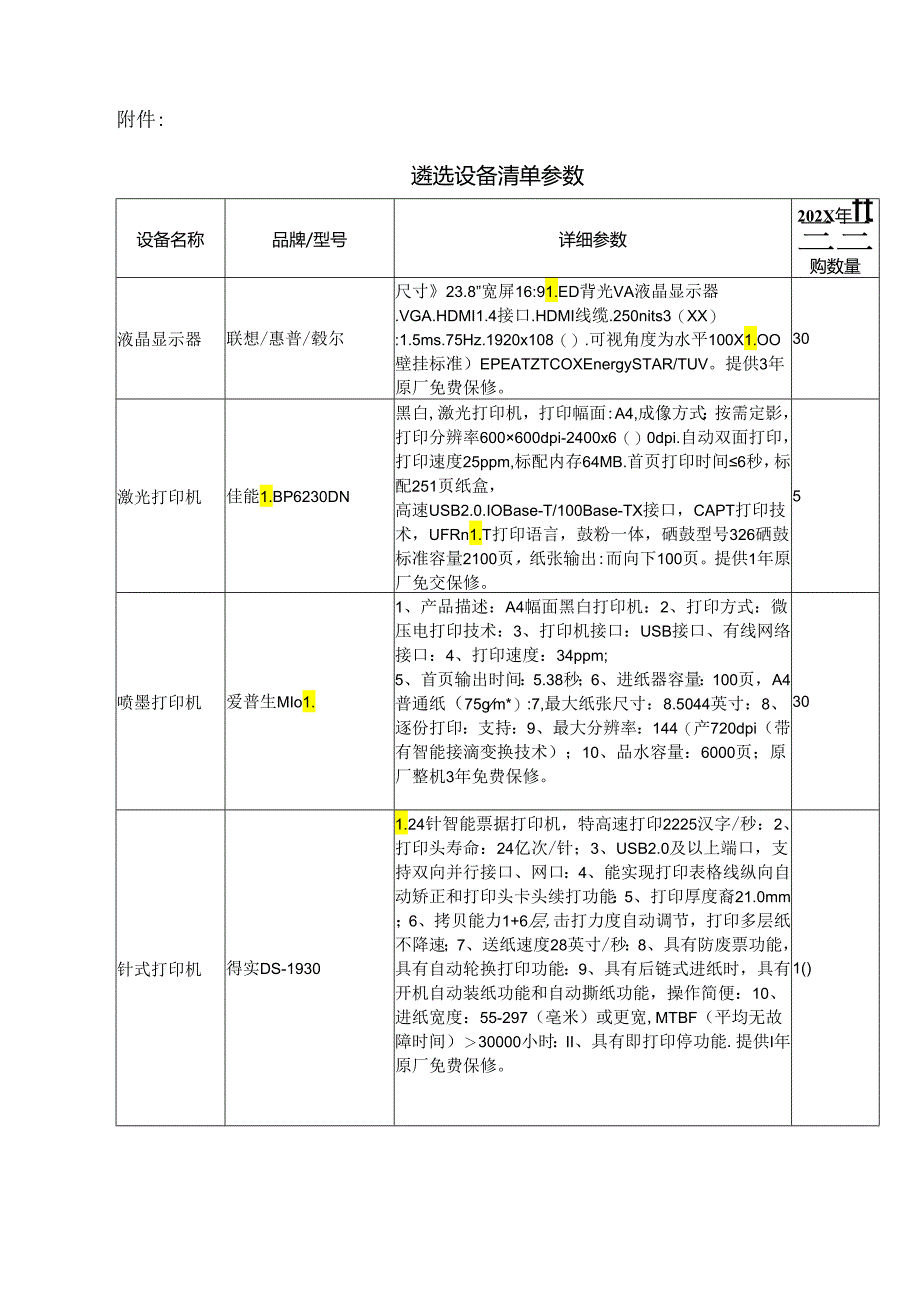 XX市中医院在XX省电子卖场遴选信息办公设备询价公告（2024年）.docx_第3页