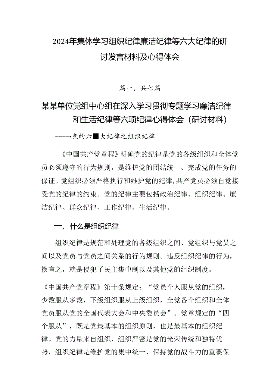 2024年集体学习组织纪律廉洁纪律等六大纪律的研讨发言材料及心得体会.docx_第1页