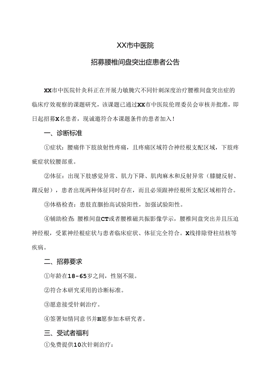 XX市中医院招募腰椎间盘突出症患者公告（2024年）.docx_第1页