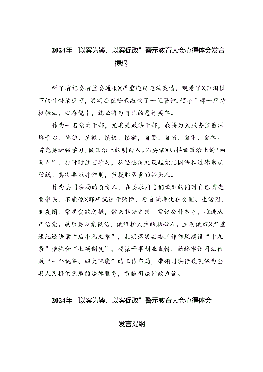 【7篇】2024年“以案为鉴、以案促改”警示教育大会心得体会发言提纲4集合.docx_第1页