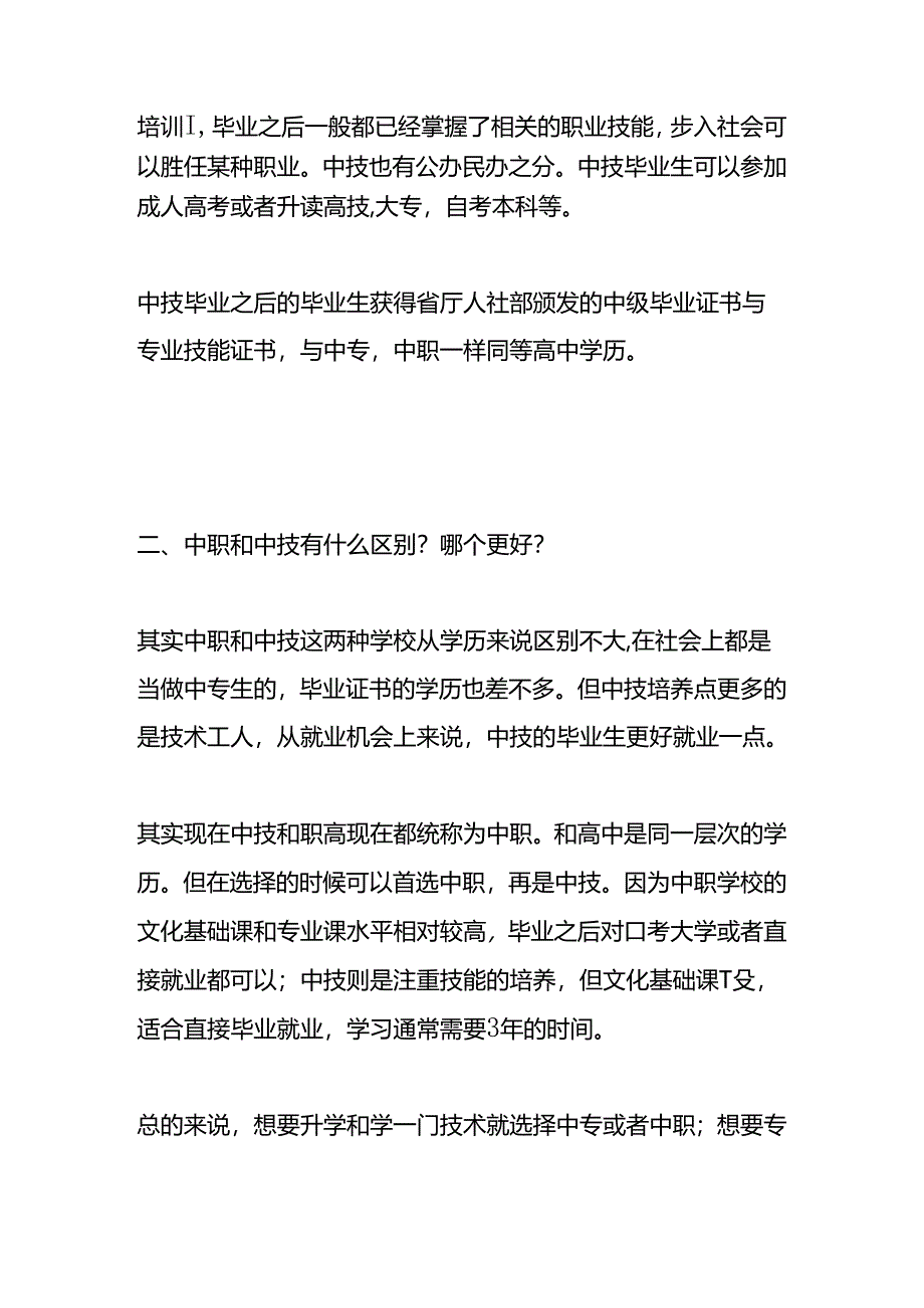 中职和中技的区别.docx_第2页