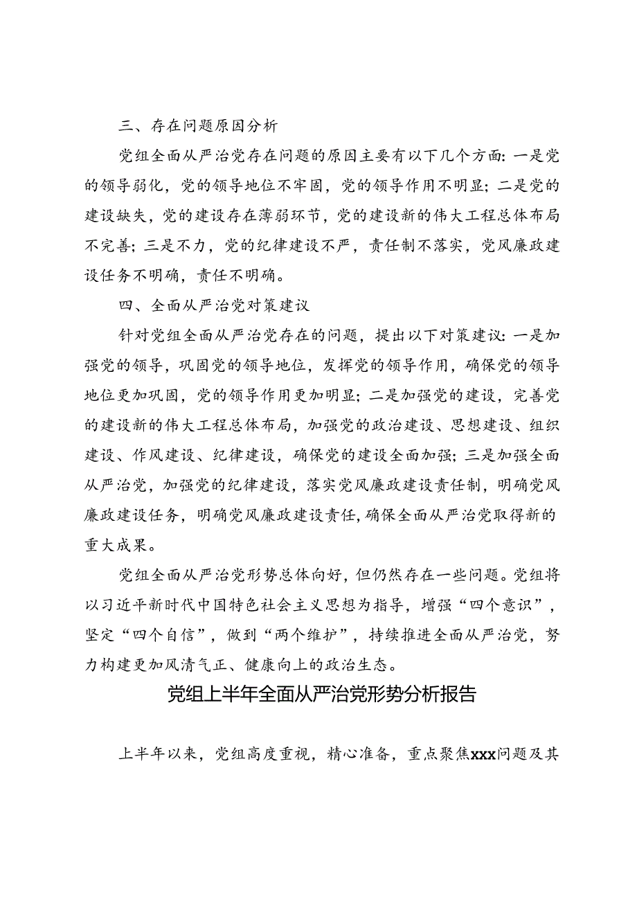 2024年党组上半年全面从严治党形势分析报告.docx_第2页