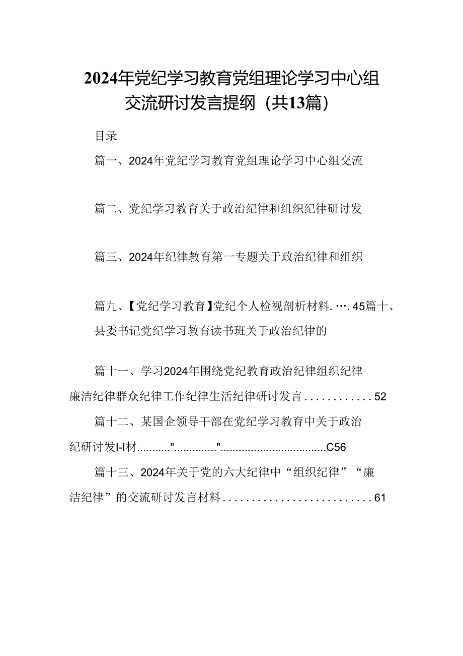 2024年党纪学习教育党组理论学习中心组交流研讨发言提纲(13篇合集）.docx_第1页