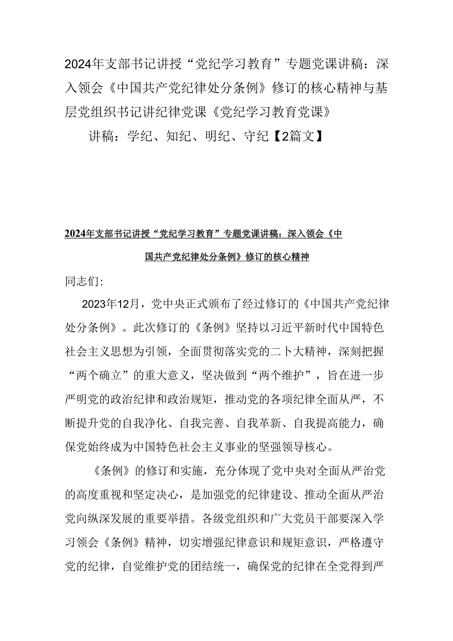 2024年支部书记讲授“党纪学习教育”专题党课讲稿：深入领会《中国共产党纪律处分条例》修订的核心精神与基层党组织书记讲纪律党课《党纪学.docx_第1页