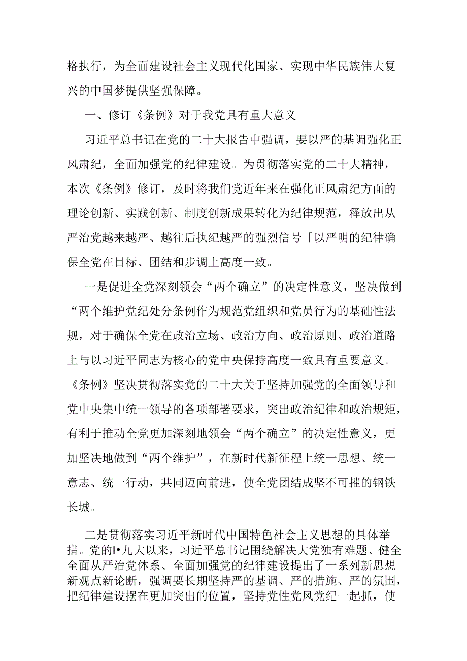 2024年支部书记讲授“党纪学习教育”专题党课讲稿：深入领会《中国共产党纪律处分条例》修订的核心精神与基层党组织书记讲纪律党课《党纪学.docx_第2页