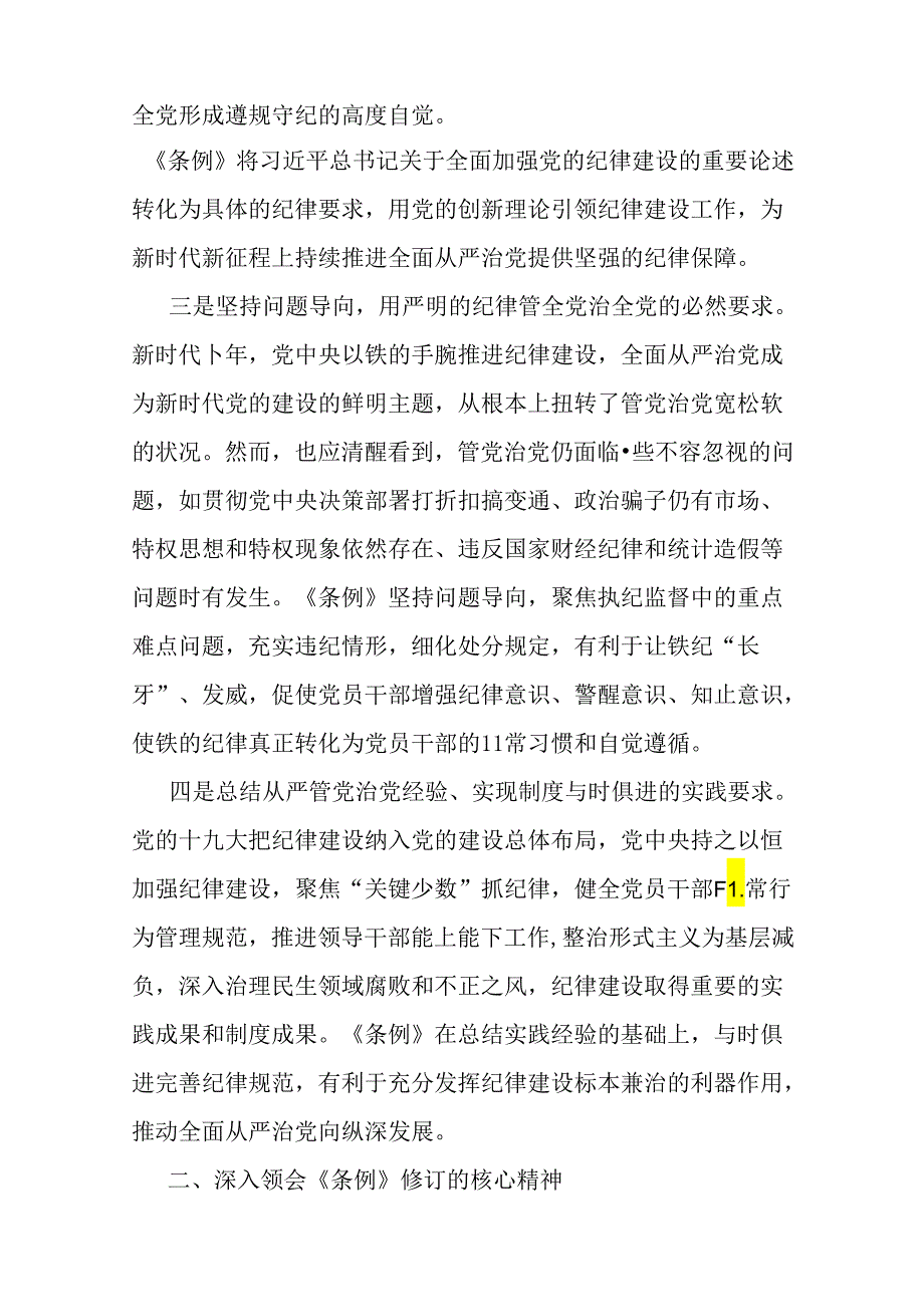 2024年支部书记讲授“党纪学习教育”专题党课讲稿：深入领会《中国共产党纪律处分条例》修订的核心精神与基层党组织书记讲纪律党课《党纪学.docx_第3页