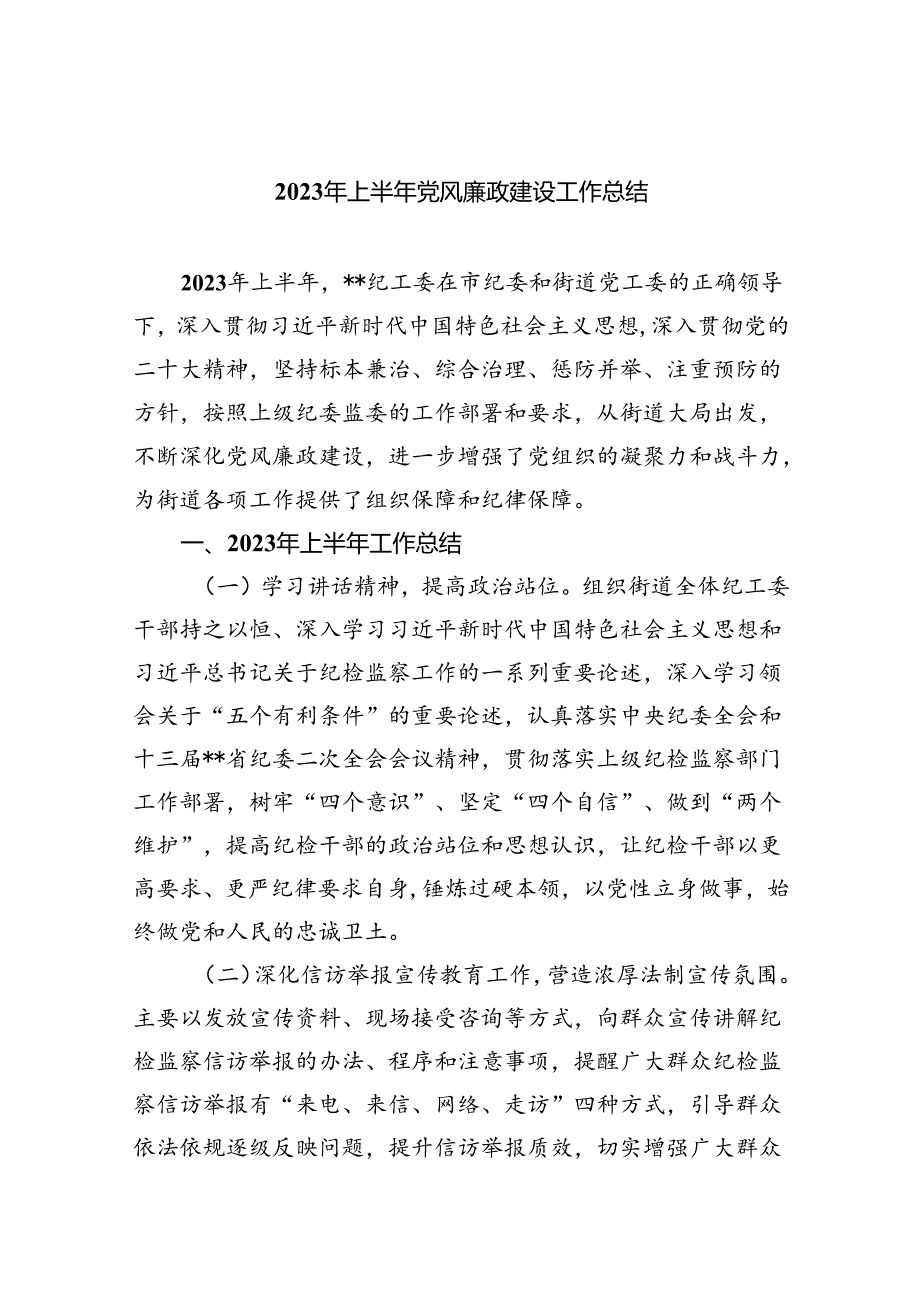 2023年上半年党风廉政建设工作总结(9篇合集）.docx_第1页