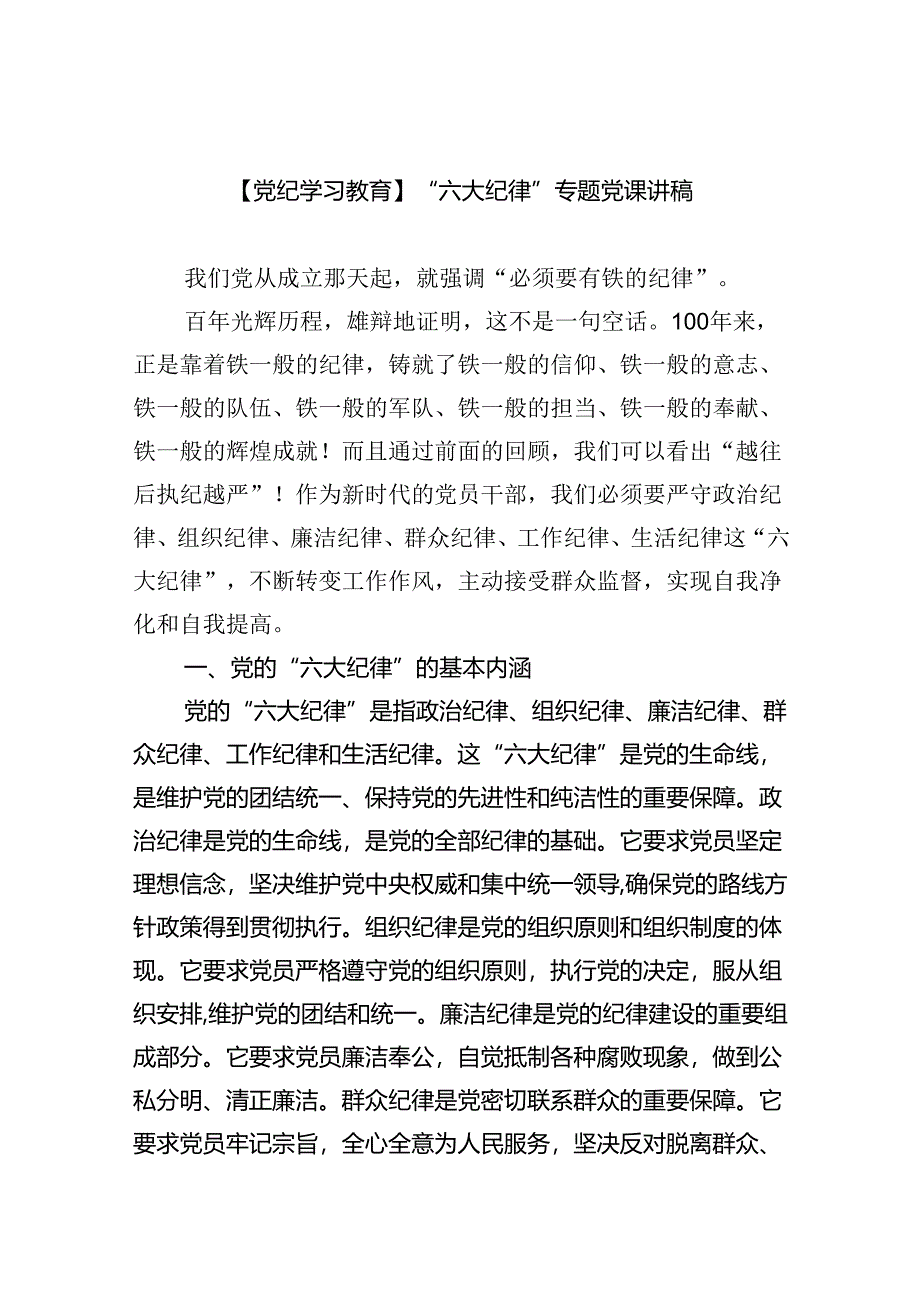 (六篇)【党纪学习教育】“六大纪律”专题党课讲稿（最新）.docx_第1页